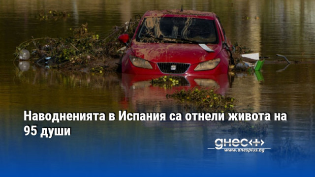 Наводненията в Испания са отнели живота на 95 души сочат