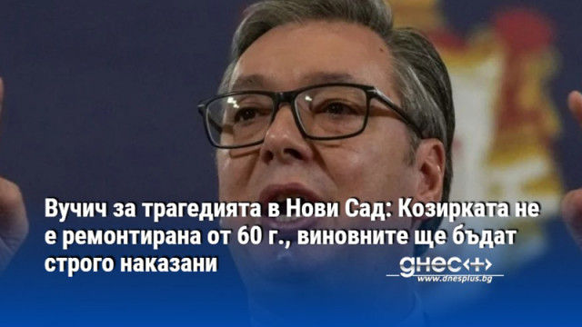 Президентът на Сърбия Александър Вучич поиска от Върховната прокуратура в