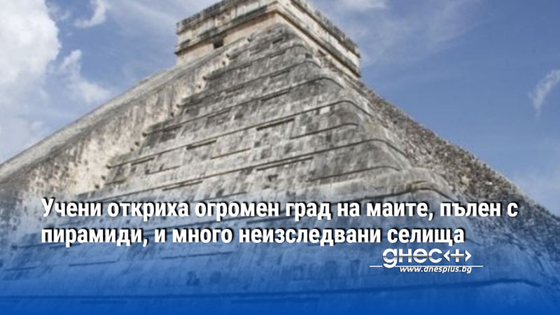 Учени откриха огромен град на маите, пълен с пирамиди, и много неизследвани селища