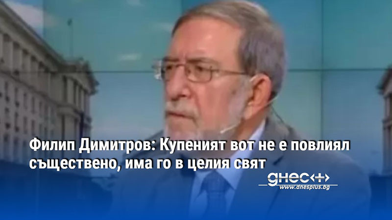 Филип Димитров: Купеният вот не е повлиял съществено, има го в целия свят