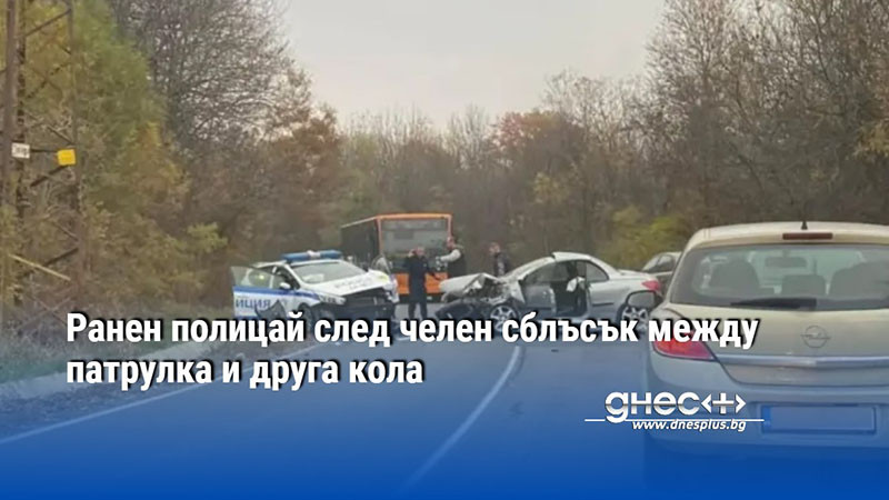 Ранен полицай след челен сблъсък между патрулка и друга кола