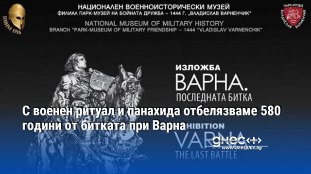 С военен ритуал и панахида отбелязваме 580 години от битката при Варна