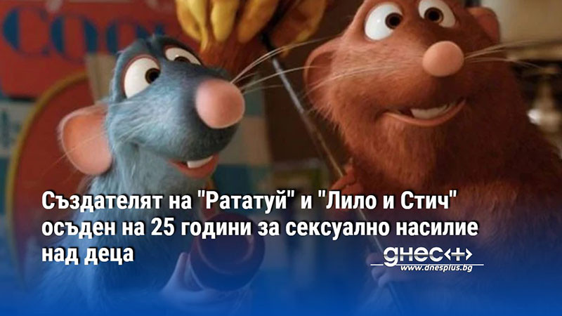 Създателят на "Рататуй" и "Лило и Стич" осъден на 25 години за сексуално насилие над деца