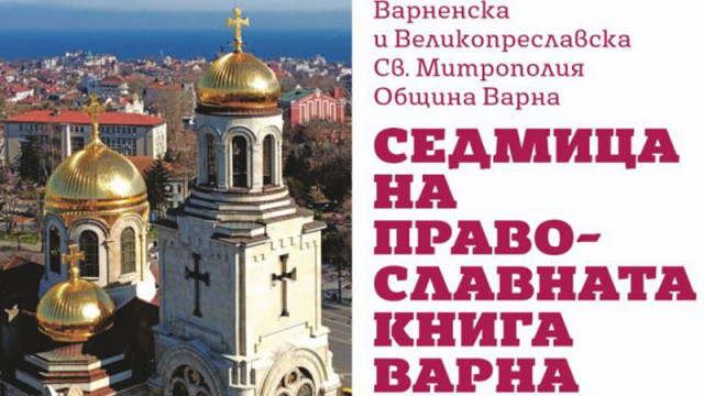 Седмица на православната книга започва от днес във Варна Двадесет