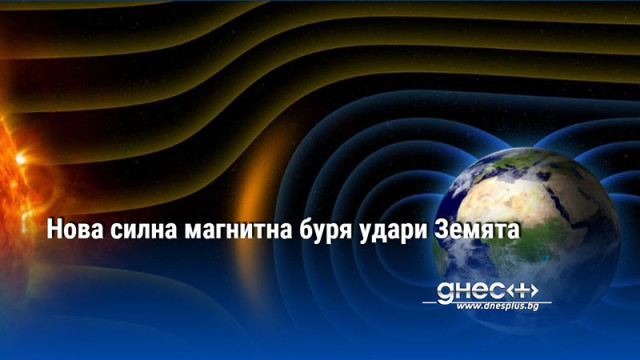 Поредицата от магнитни бури в последните седмици продължава Силна магнитна