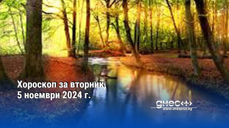 Хороскоп за вторник, 5 ноември 2024 г.