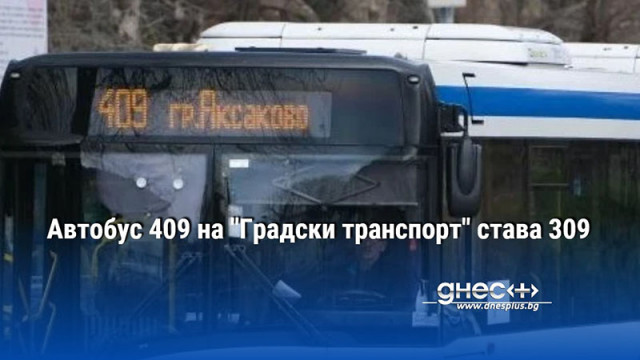 Автобусната линия 409 на Градски транспорт сменя номера си на