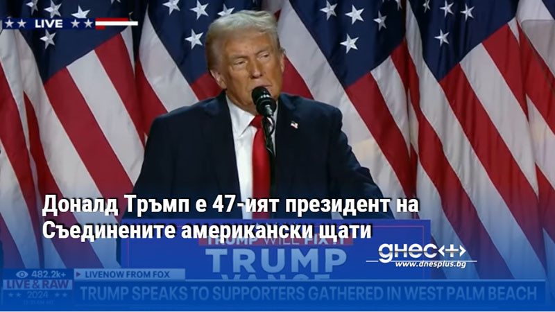 Доналд Тръмп е 47-ият президент на Съединените американски щати