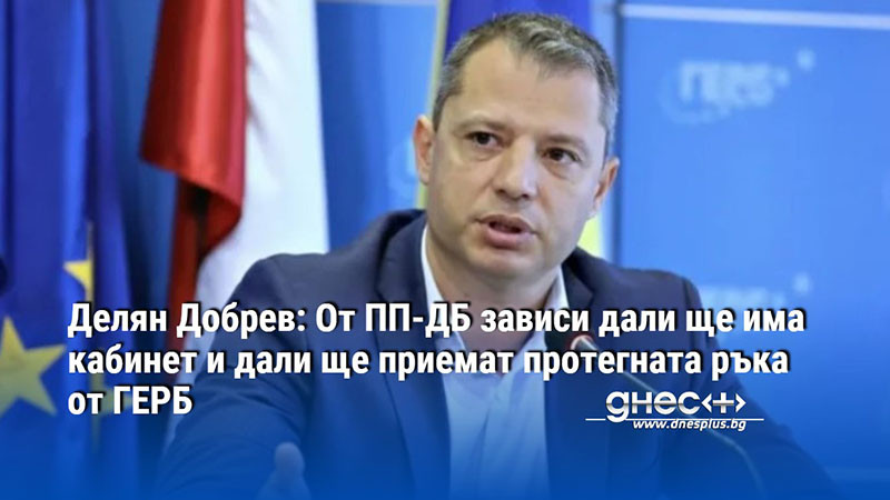 Делян Добрев: От ПП-ДБ зависи дали ще има кабинет и дали ще приемат протегната ръка от ГЕРБ