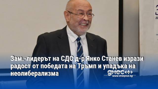 Зам.-лидерът на СДС д-р Янко Станев изрази радост от победата на Тръмп и упадъка на неолиберализма