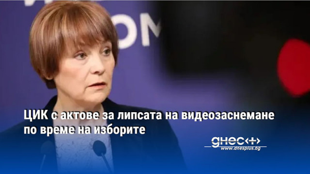 Централната избирателна комисия реши да бъдат съставени актове за административни