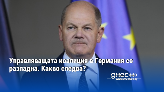 Управляващата коалиция в Германия се разпадна след като канцлерът Олаф