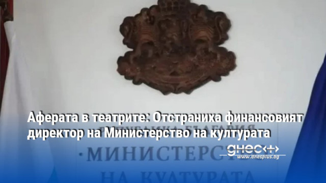 Финансовият директор на Министерството на културата който в бил на