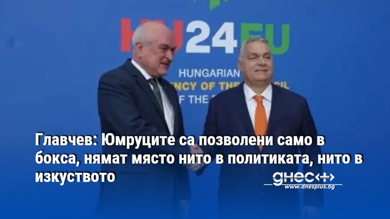 Главчев: Юмруците са позволени само в бокса, нямат място нито в политиката, нито в изкуството