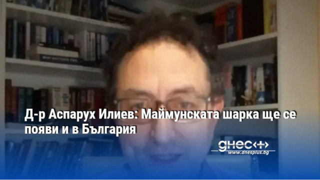 Д-р Аспарух Илиев: Маймунската шарка ще се появи и в България