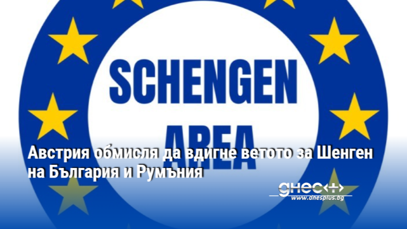 Австрия обмисля да вдигне ветото за Шенген на България и Румъния