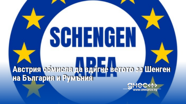 Австрия обмисля да вдигне ветото за Шенген на България и Румъния