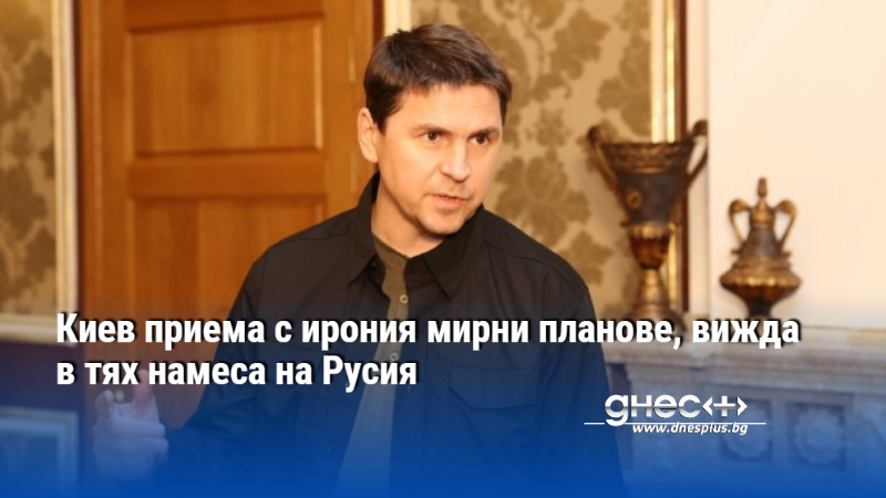 Киев приема с ирония мирни планове, вижда в тях намеса на Русия