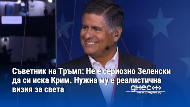 Съветник на Тръмп: Не е сериозно Зеленски да си иска Крим. Нужна му е реалистична визия за света