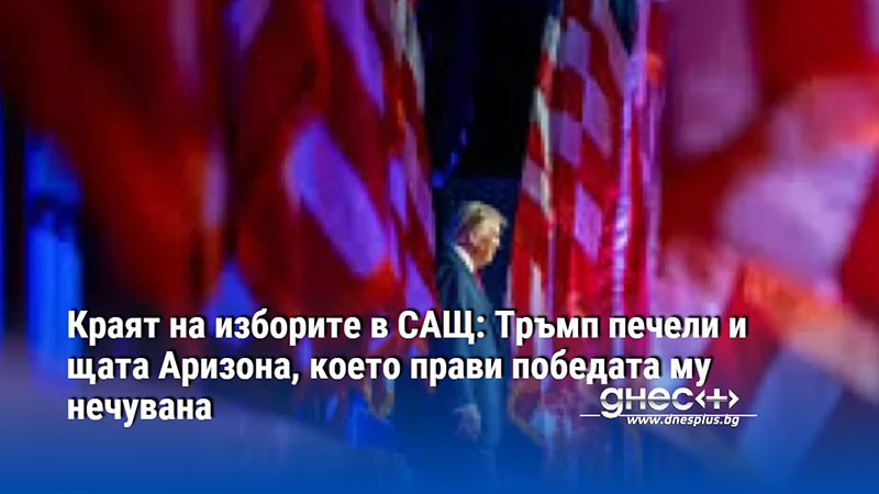 Краят на изборите в САЩ: Тръмп печели и щата Аризона, което прави победата му нечувана