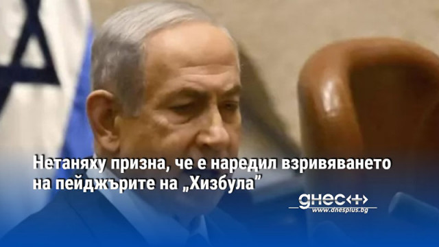 Израелският премиер Бенямин Нетаняху призна публично че е одобрил атаката