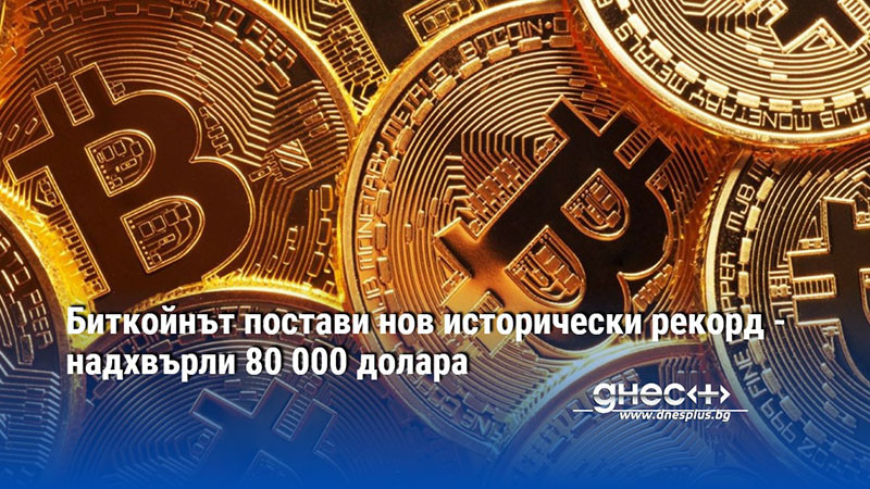 Биткойнът постави нов исторически рекорд - надхвърли 80 000 долара