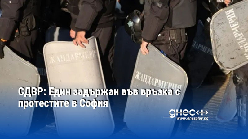 СДВР: Един задържан във връзка с протестите в София