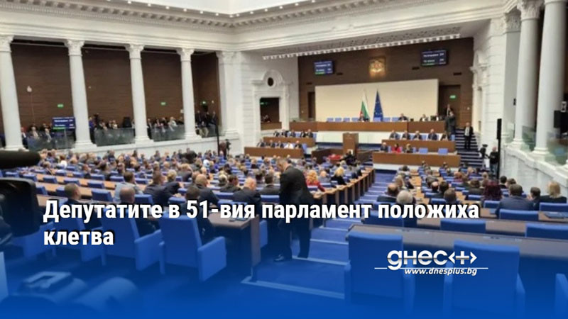 Депутатите в 51-вия парламент положиха клетва (На живо)