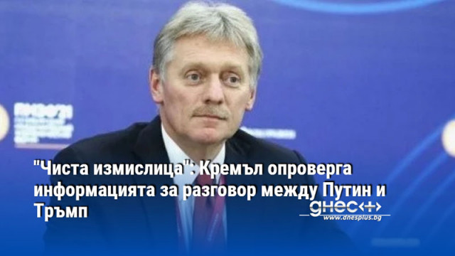 "Чиста измислица": Кремъл опроверга информацията за разговор между Путин и Тръмп