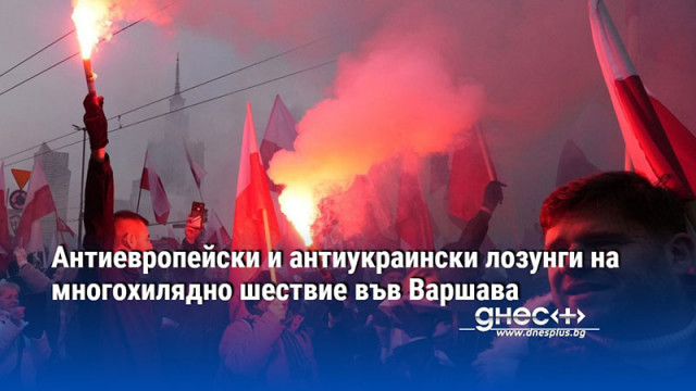 Антиевропейски и антиукраински лозунги на многохилядно шествие във Варшава