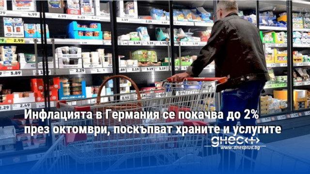 Инфлацията в Германия се покачва до 2% през октомври, поскъпват храните и услугите