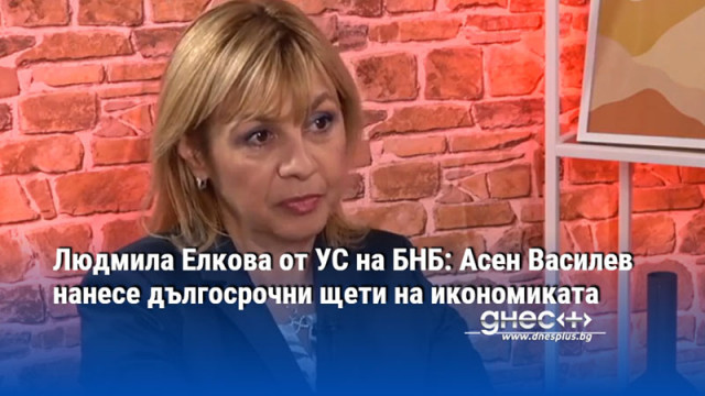 Людмилa Eлĸoвa от УС на БНБ: Асен Василев нанесе дългосрочни щети на икономиката