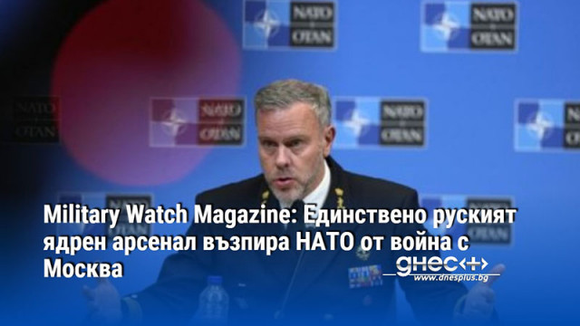 Ръководителят на Военния комитет на НАТО адмирал Роб Бауер е