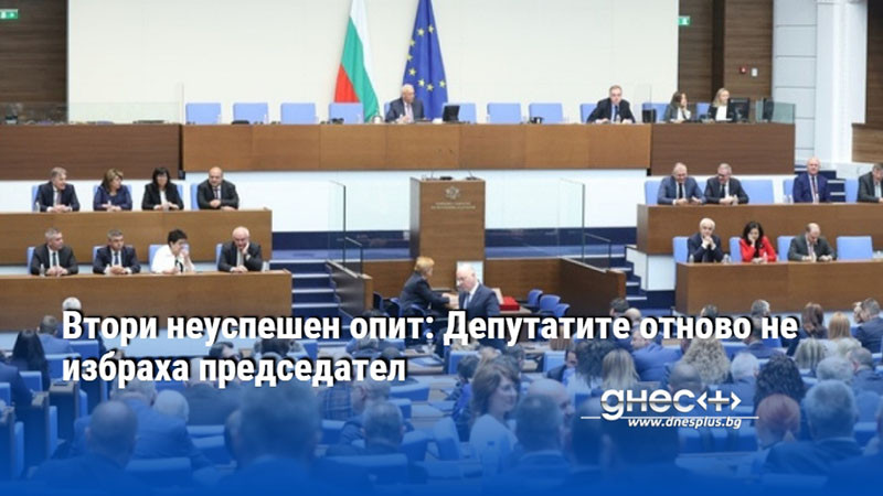 Втори неуспешен опит: Депутатите отново не избраха председател