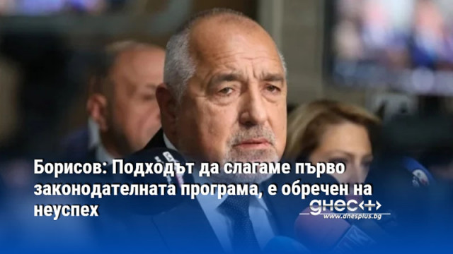 Борисов: Подходът да слагаме първо законодателната програма, е обречен на неуспех