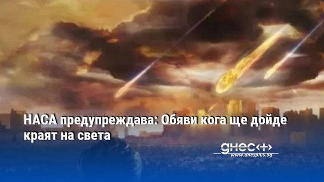 НАСА предупреждава: Обяви кога ще дойде краят на света