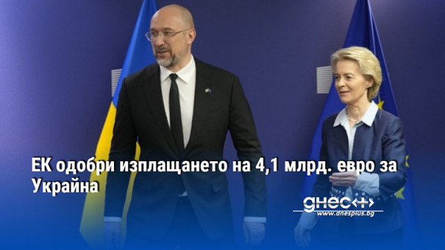 Европейската комисия одобри изплащането на 4 1 милиарда евро на