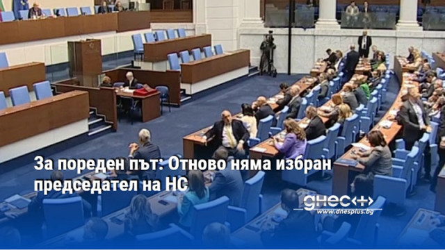 51 ото Народно събрание отново не избра председател На балотаж