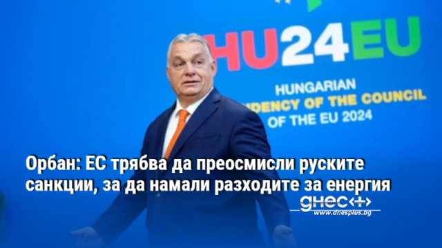 Европейският съюз трябва да преразгледа санкциите срещу Русия тъй като