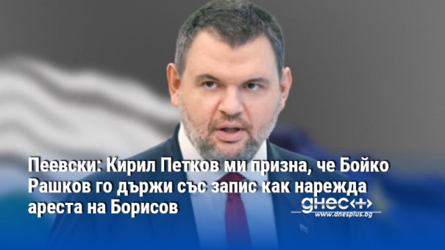 Бившият вътрешен министър Бойко Рашков държи съпредседателя на Продължаваме промяната