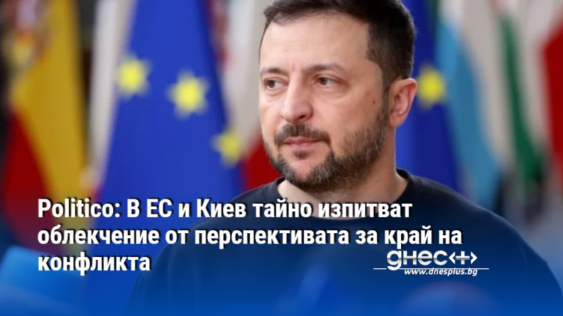 Politico: В ЕС и Киев тайно изпитват облекчение от перспективата за край на конфликта