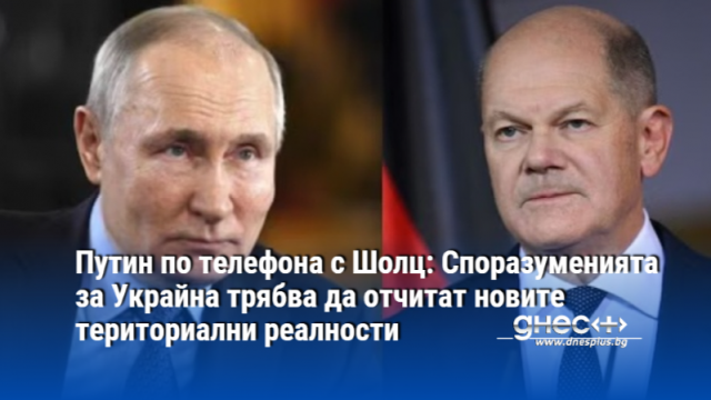 Руският президент Владимир Путин проведе телефонен разговор с германския канцлер