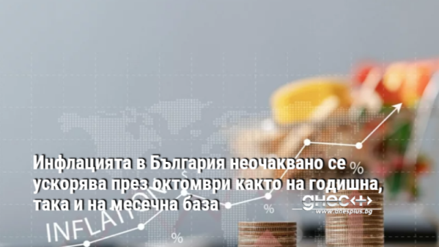 Инфлацията в България неочаквано се ускорява през октомври както на