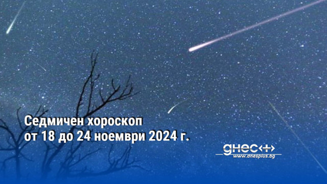 Седмичен хороскоп от 18 до 24 ноември 2024 г.