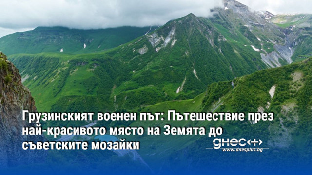 Следвайки традиционния път използван от търговци но и нашественици Грузинският