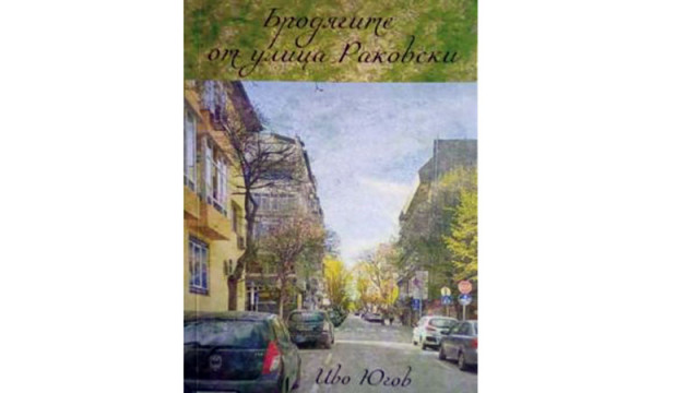 В романа Бродягите от улица Раковски   банда крадци намират