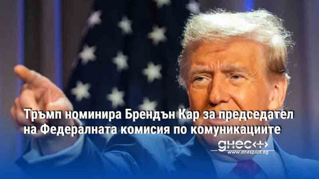 Новоизбраният президент на САЩ Доналд Тръмп ще номинира Брендън Кар за председател