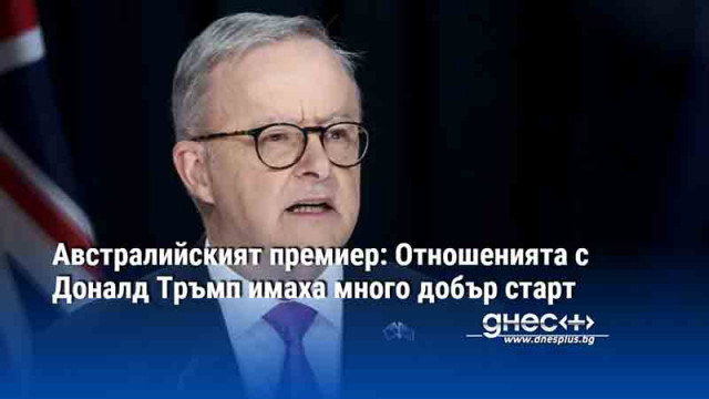 Австралийския премиер Антъни Албанезе заяви че отношенията му с новоизбрания