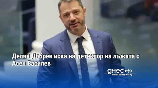 От Фейсбук профила на депутата от ГЕРБ СДС Делян Добрев