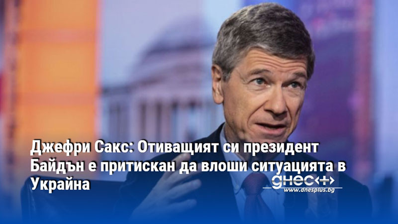 Оставащите два месеца преди встъпването в длъжност на президента Доналд